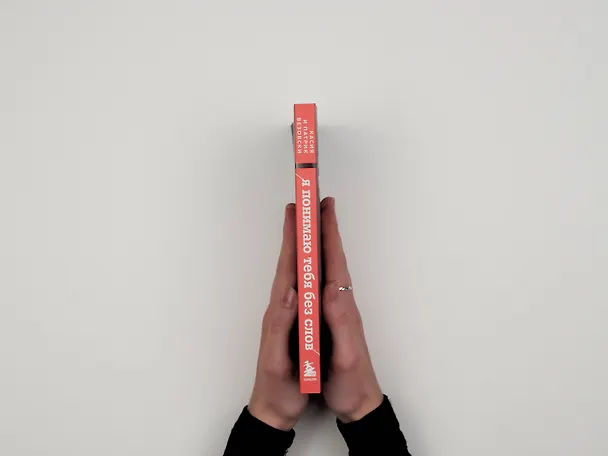 Книга Я понимаю тебя без слов. Как читать людей по жестам и мимике (Касия Везовски) — 14