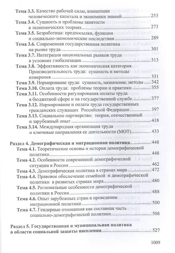 Книга Государственная и муниципальная социальная политика. Курс лекций. Учебное пособие () — 3