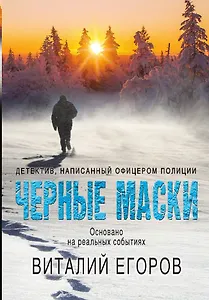 Черные маски