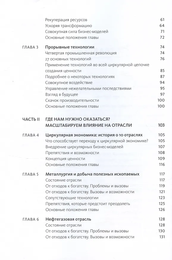 Книга Циркулярная экономика. Самое полное руководство по переходу к экономике замкнутого цикла (Питер Лейси, Джессика Лонг, Уэсли Спиндлер) — 6