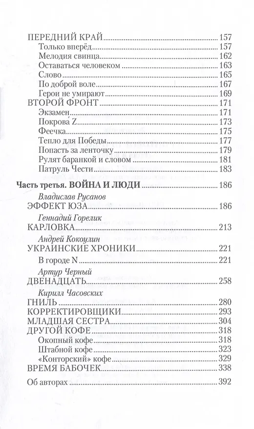 Книга Фронтовое причастие. Люди и война () — 4