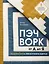 ПЭЧВОРК от А до Я. Лаборатория лоскутного шитья. Пошаговое практическое руководство — 2968856 — 1