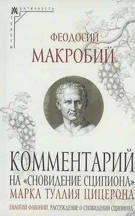 Книга Комментарий на "Сновидение Сципиона" Марка Туллия Цицерона (Амвросий Феодосий Макробий)