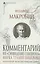 Комментарий на "Сновидение Сципиона" Марка Туллия Цицерона — 3037654 — 1