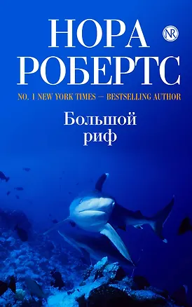 Книга Большой риф (Нора Робертс)