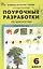 Поурочные разработки по биологии. 6 класс. К УМК В.В. Пасечника (М.: Просвещение). Пособие для учителя — 3043875 — 1
