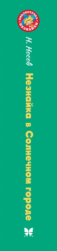 Книга Незнайка в Солнечном городе (Николай Носов) — 3