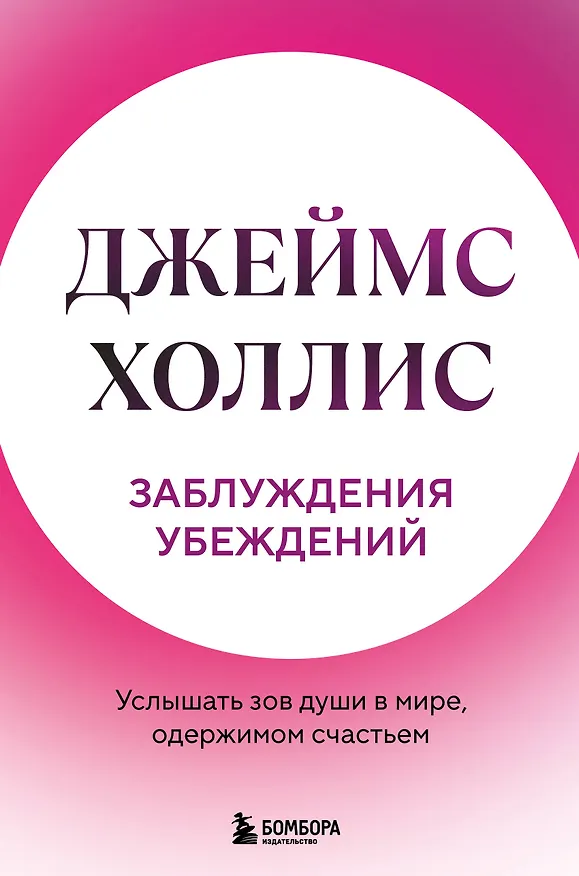 Книга Заблуждения убеждений. Услышать зов души в мире, одержимом счастьем (Джеймс Холлис) — 1