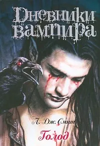 Книга Дневники вампира.Голод (Лиза Джейн Смит) — 1