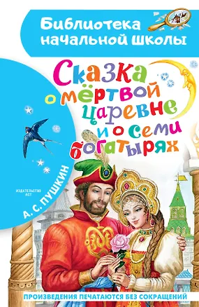 Книга Сказка о мёртвой царевне и о семи богатырях (Александр Пушкин)