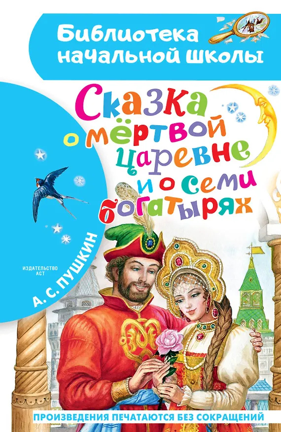 Книга Сказка о мёртвой царевне и о семи богатырях (Александр Пушкин) — 1