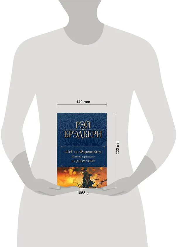 Книга 451 по Фаренгейту: повести и рассказы в одном томе (Рэй Брэдбери) — 8