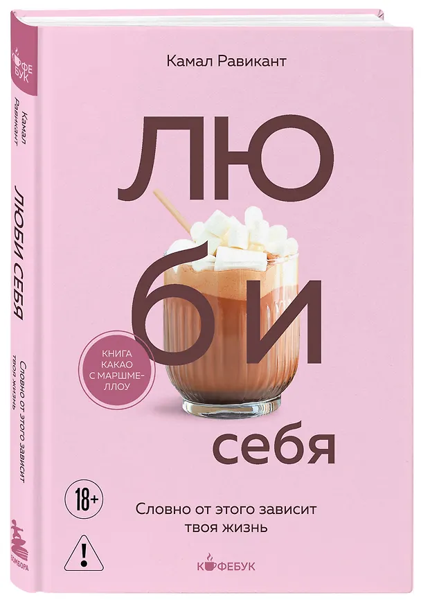 Книга ЛЮБИ СЕБЯ. Словно от этого зависит твоя жизнь (Камал Равикант) — 6