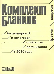 Комплект бланков 2010 (III квартал) / (мягк) (Ось-89)