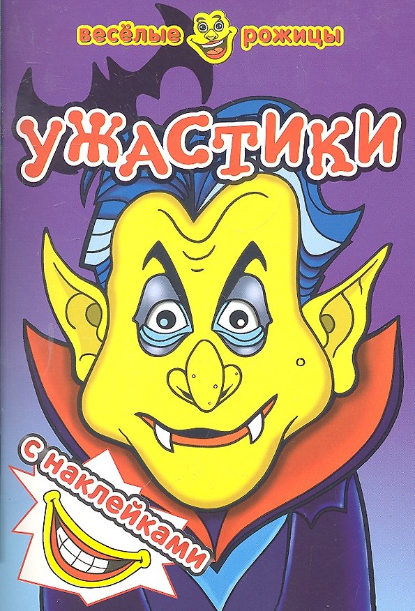 Книга Ужастики. Веселые рожицы с наклейками. () — 1
