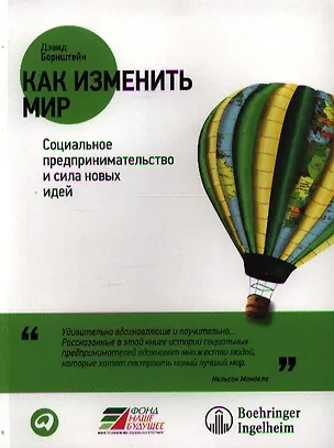 Книга Как изменить мир: Социальное предпринимательство и сила новых идей ()
