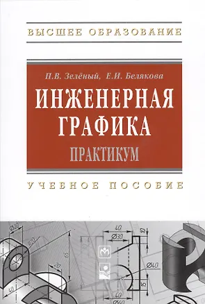 Книга Инженерная графика. Практикум. Учебное пособие ()