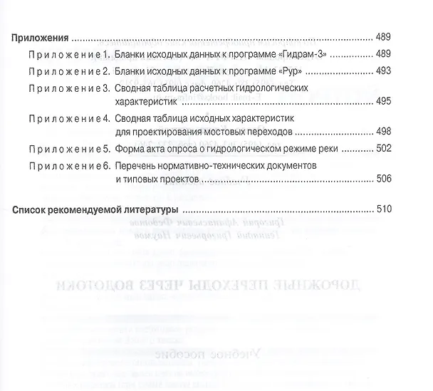 Книга Дорожные переходы через водотоки. Учебное пособие (Григорий Федотов) — 7