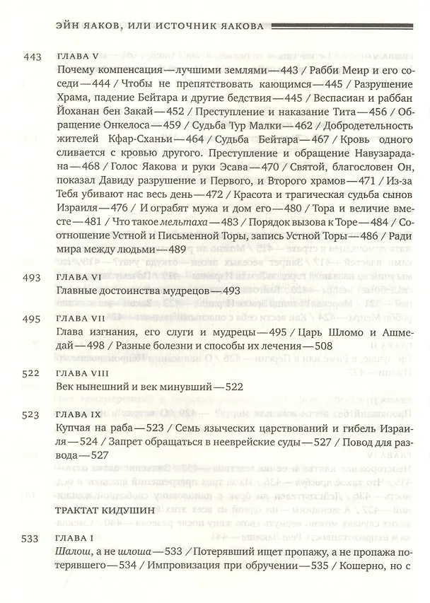 Книга Эйн Яаков.(Источник Яакова): в 6 т. Том 4 (Яаков Ибн-Хабиб) — 14