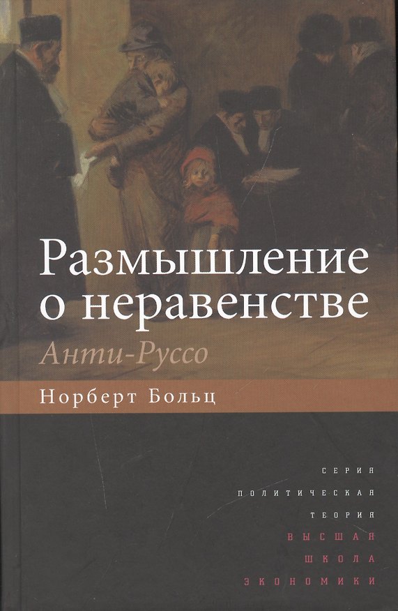 Книга Размышление о неравенстве. Анти-Руссо (Норберт Больц) — 1