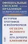 Официальные светские праздники как явление русской культуры конца XVII - первой половины XVIII века: История триумфов и фейерверков от Петра Великого до его дочери Елизаветы — 2807089 — 1