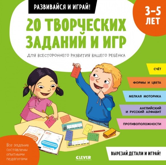 

20 творческих заданий и игр для всестороннего развития вашего ребенка. 3-5 лет