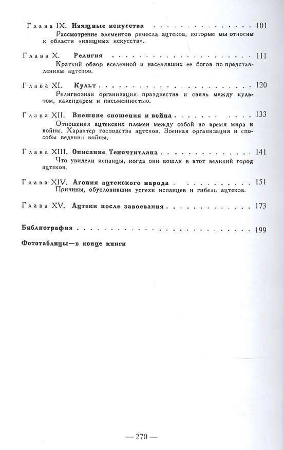 Книга История ацтеков (Джордж Клапп Вайян) — 3