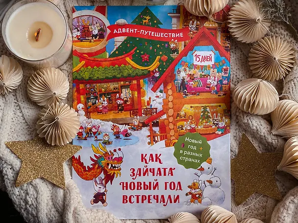 Книга Как зайчата Новый год встречали. Адвент-путешествие (Татьяна Бойченко) — 4