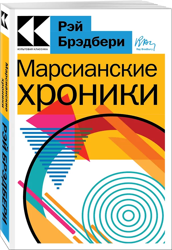 Книга Марсианские хроники (Рэй Брэдбери) — 3