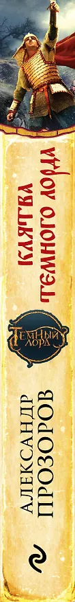 Книга Клятва Темного Лорда: фантастический роман (Александр Прозоров) — 3
