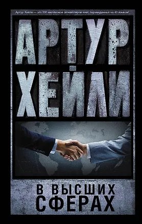 Книга В высших сферах: роман (Артур Хейли)