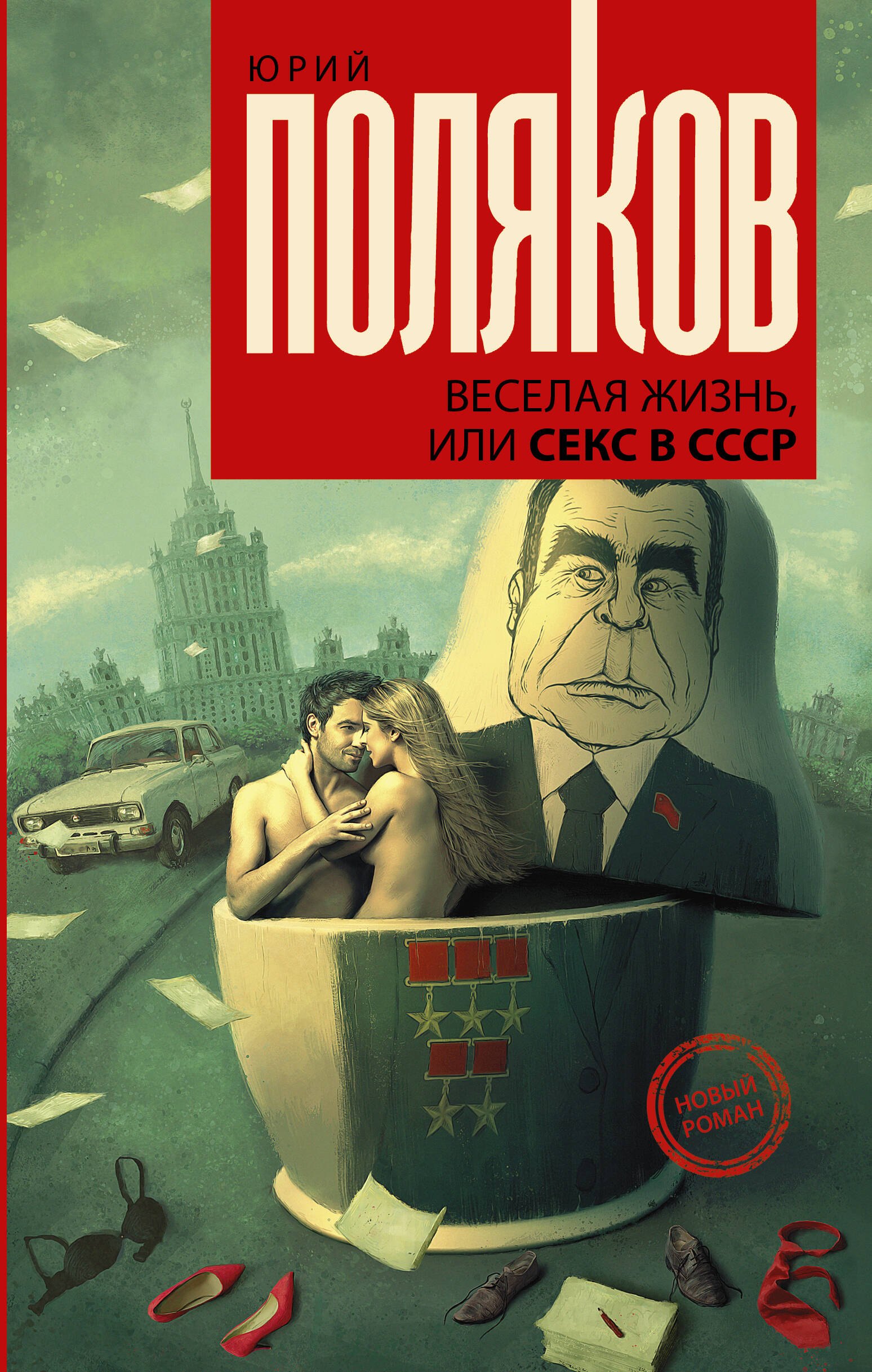 Веселая жизнь, или секс в СССР Юрий Михайлович Поляков