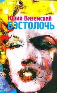 Книга Бэстолочь:[сборник] (Юрий Вяземский)