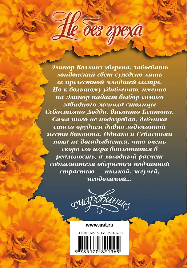 Книга Не без греха : роман (Адриенна Бассо) — 2