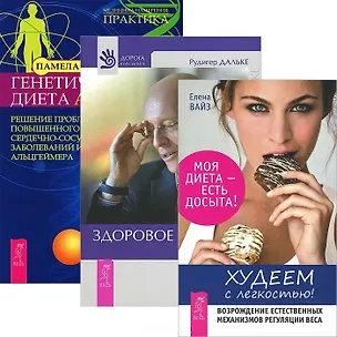 Книга Худеем с легкостью. Здоровое питание. Генетическая диета (комплект из 3 книг) ()