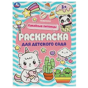 Раскраска для детского сада. Кавайные питомцы