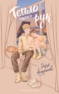 Тепло твоих рук