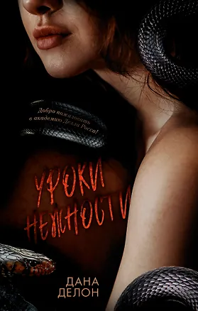 Книга Уроки нежности (Дана Делон)