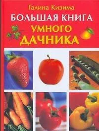 Книга Большая книга умного дачника (Галина Кизима) — 1