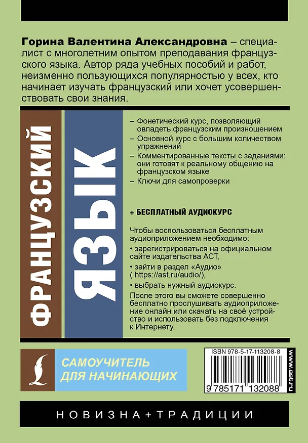 Книга Французский язык. Самоучитель для начинающих + аудиоприложение (Валентина Горина) — 2