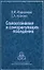 Самосознание и саморегуляция поведения. Моросанова В. (Юрайт) — 2151288 — 2