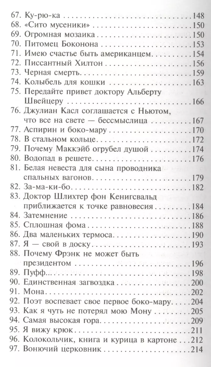 Колыбель для кошки: роман (Курт Воннегут) - купить книгу с доставкой в  интернет-магазине «Читай-город». ISBN: 978-5-17-080228-9