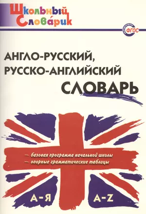 Англо-русский русско-английский словарь (2,3,4,5 изд) (мШколСлов) (ФГОС) Дзюина — 2475520 — 1