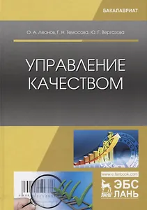 Управление качеством. Учебник