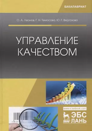 Управление качеством. Учебник — 2641438 — 1