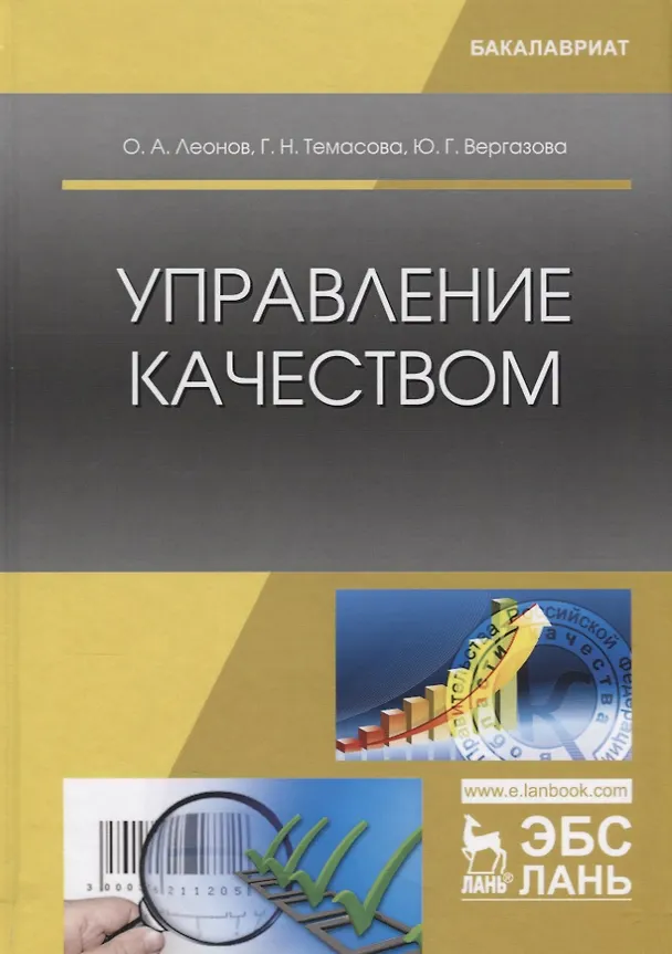 Книга Управление качеством. Учебник (Олег Леонов) — 1