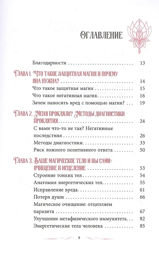 Книга Магия защиты: заклинания для раздраженной ведьмы (Диана Райхель) — 2