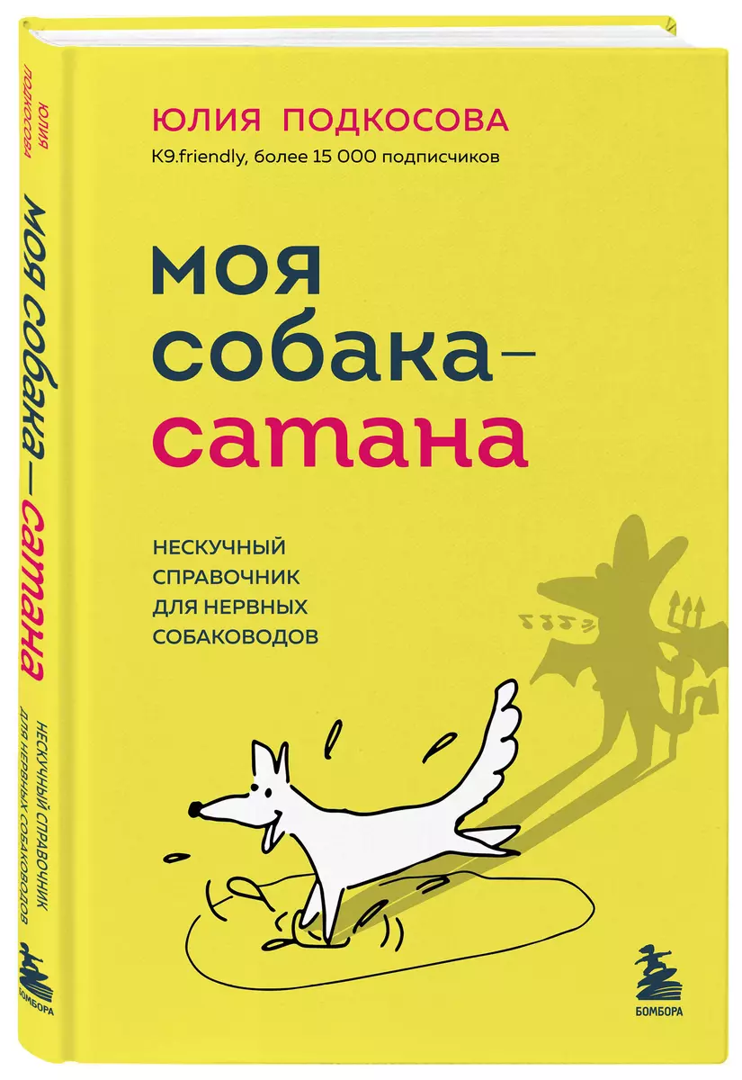 Моя собака - сатана. Нескучный справочник для нервных собаководов (Юлия  Подкосова) - купить книгу с доставкой в интернет-магазине «Читай-город».  ISBN: ...