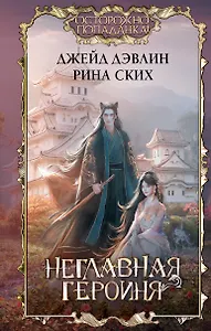 Неглавная героиня