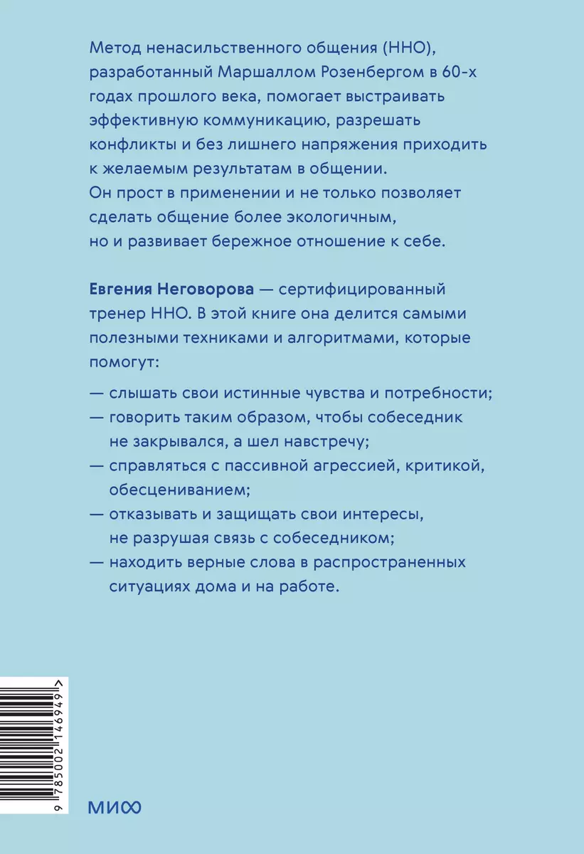 Слова делают нас ближе. Ненасильственное общение в семье, на работе и с  друзьями (Евгения Неговорова) - купить книгу с доставкой в  интернет-магазине «Читай-город». ISBN: 978-5-00214-694-9